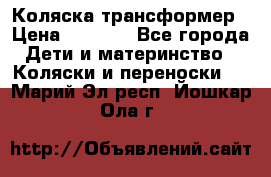 Коляска трансформер › Цена ­ 5 000 - Все города Дети и материнство » Коляски и переноски   . Марий Эл респ.,Йошкар-Ола г.